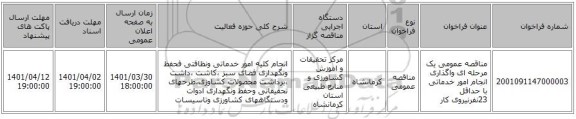 مناقصه، مناقصه عمومی یک مرحله ای واگذاری انجام امور خدماتی با حداقل 23نفرنیروی کار