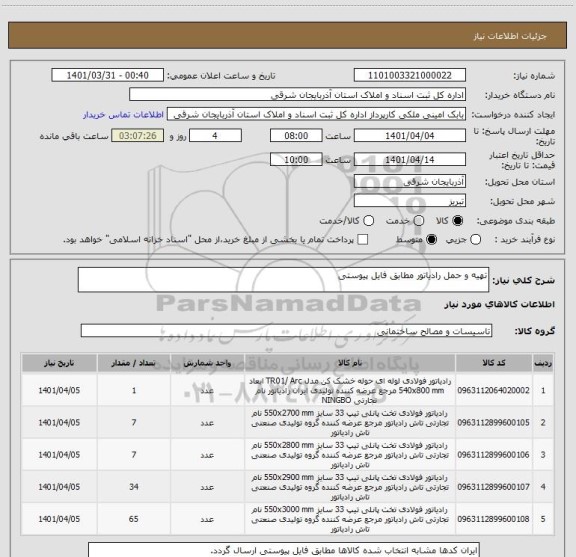 استعلام تهیه و حمل رادیاتور مطابق فایل پیوستی ، سامانه ستاد