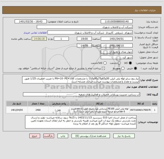 استعلام نیاز پنج سایز لوله پلی اتیلن 50و63و75و90و110 ، سامانه تدارکات الکترونیکی دولت