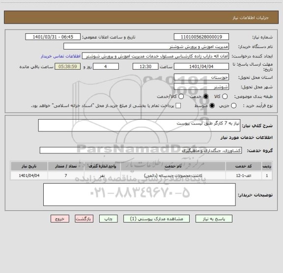 استعلام نیاز به 7 کارگر طبق لیست پیوست