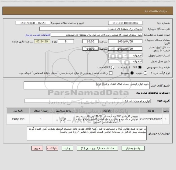 استعلام خرید لوازم ایمنی پست های انتقال و فوقع توزیع
