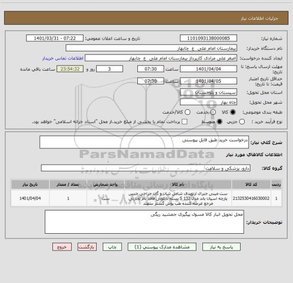 استعلام درخواست خرید طبق فایل پیوستی