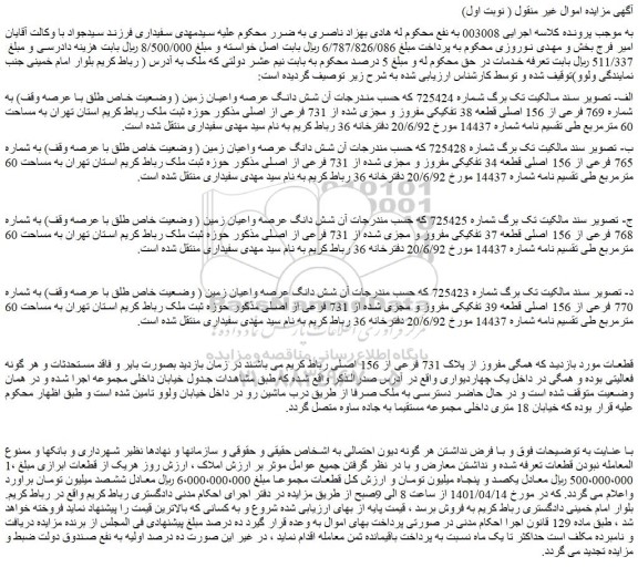مزایده فروش شش دانگ عرصه واعیان زمین ( وضعیت خاص طلق با عرصه وقف) به شماره 769 فرعی از 156 اصلی قطعه 38 تفکیکی مفروز و مجزی شده از 731 فرعی از اصلی 