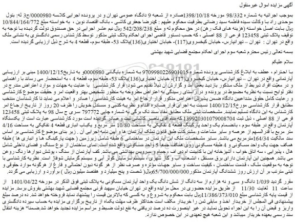 مزایده فروش 1/039 دانگ و سی و نه هزارم از سه دانگ از شش دانگ یک واحد آپارتمان مسکونی به پلاک ثبتی
