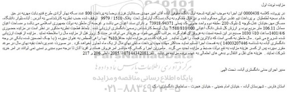 مزایده فروش یک دستگاه آپارتمان تحت  پلاک 1510 / 9979    