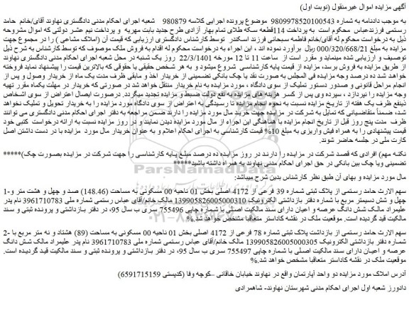 مزایده فروش پلاک ثبتی شماره 39 فرعی از 4172 اصلی
