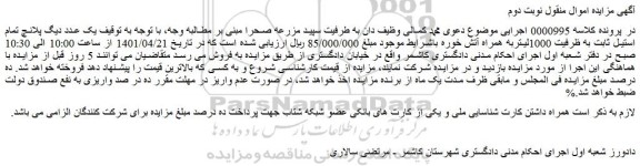 مزایده فروش یک عدد دیگ پلانچ تمام استیل ثابت به ظرفیت 1000لیتربه همراه آتش خوره