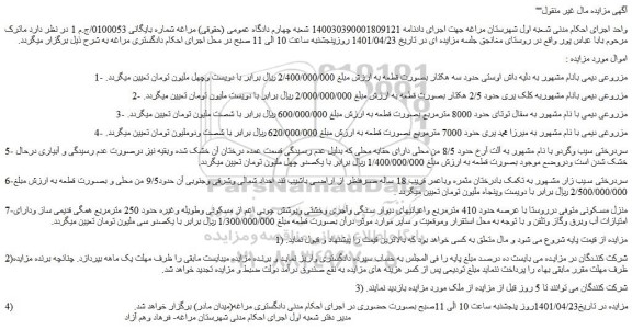 مزایده فروش 1- مزروعی دیمی بانام مشهور به دلیه داش اوستی  