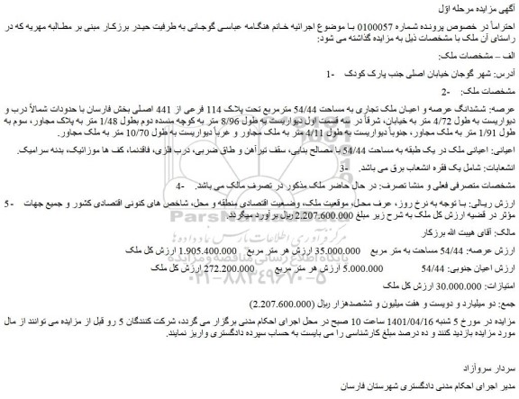 مزایده فروش ششدانگ عرصه و اعیان ملک تجاری به مساحت 54/44 مترمربع تحت پلاک 114 فرعی از 441 اصلی 