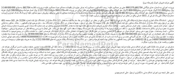 مزایده فروش ششدانگ ملک تجاری (دوباب مغازه) به پلاک ثبتی یک فرعی از 5051 اصلی 