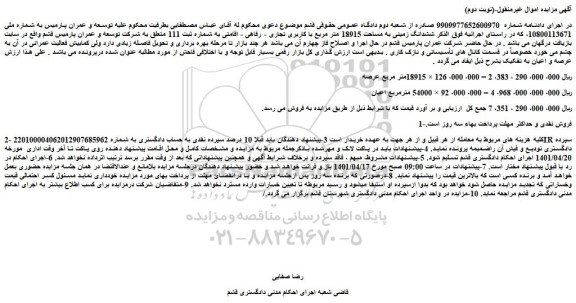 مزایده فروش ششدانگ زمینی به مساحت 18915 متر مربع با کاربری تجاری - رفاهی - اقامتی 