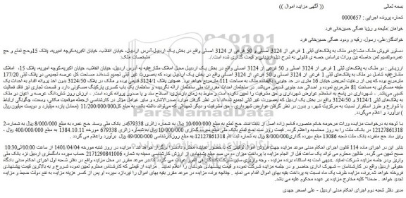 مزایده فروش دو ملک به پلاک های ثبتی 1 فرعی از 3124 اصلی و 50 فرعی از 3124 اصلی 