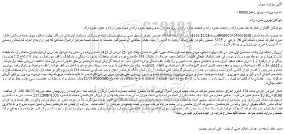 مزایده فروش ملک به شماره پلاک ثبتی 26 فرعی از 5423 اصلی