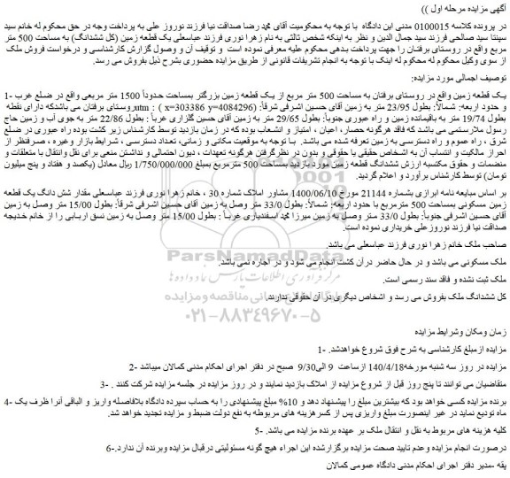 مزایده فروش 1- یک قطعه زمین