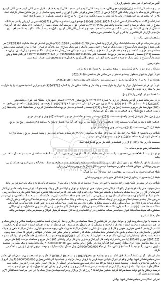 مزایده فروش یک و نیم دانگ مشاع از شش دانگ عرصه و اعیان ملک به پلاک ثبتی 2657/3526