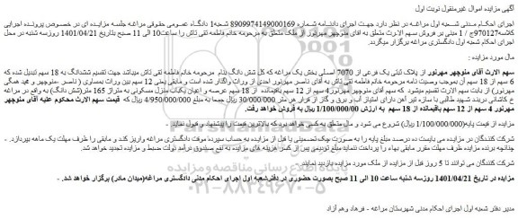 مزایده فروش  پلاک ثبتی یک فرعی از 7070 اصلی 