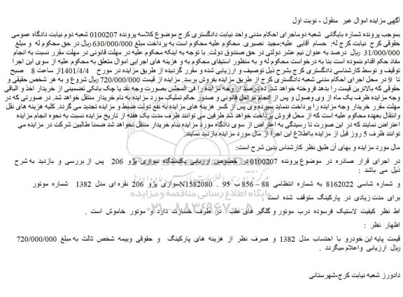 مزایده یکدستگاه  سواری  پژو  206  