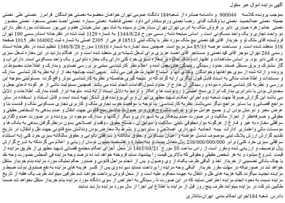 مزایده پلاک ثبتی 18513 فرعی از 2395 اصلی