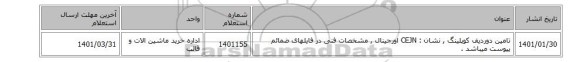تامین دوردیف کوپلینگ , نشان : CEJN اورجینال , مشخصات فنی در فایلهای ضمائم پیوست میباشد .