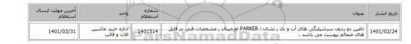 تامین دو ردیف سرشیلنگی های آب و باد , نشان : PARKER اورجینال , مشخصات فنی در فایل های ضمائم پیوست می باشد .