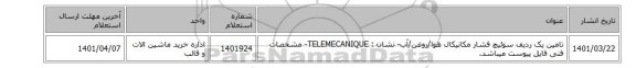 تامین یک ردیف سوئیچ فشار مکانیکال هوا/روغن/آب- نشان : TELEMECANIQUE- مشخصات فنی فایل پیوست میباشد.
