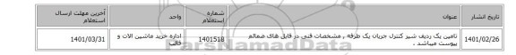 تامین یک ردیف شیر کنترل جریان یک طرفه , مشخصات فنی در فایل های ضمائم پیوست میباشد .