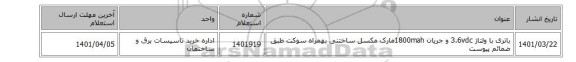 باتری با ولتاژ 3.6vdc و جریان 1800mahمارک مکسل ساختنی بهمراه سوکت طبق ضمائم پیوست