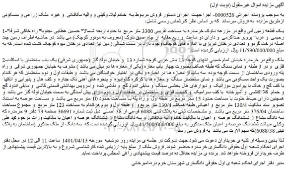 مزایده فروش 1-یک قطعه زمین آبی
