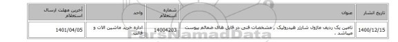 تامین یک ردیف ماژول شارژر هیدرولیک , مشخصات فنی در فایل های ضمائم پیوست میباشد .