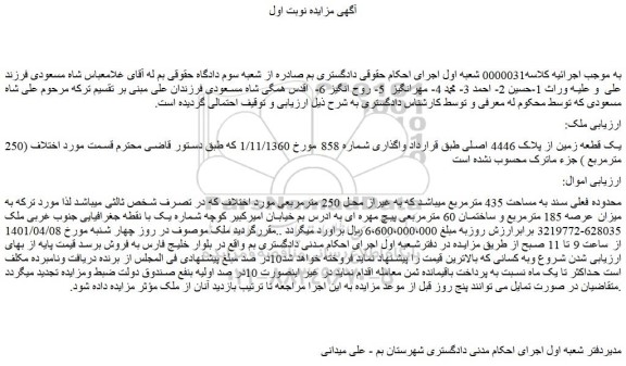 مزایده فروش یک قطعه زمین از پلاک 4446 اصلی