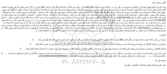 مزایده فروش یک و نیم دانگ از ششدانگ پلاک ثبتی به شماره 349 فرعی از 171 اصلی بخش یک