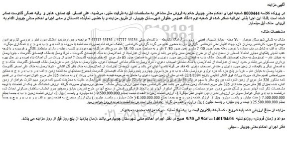 مزایده فروش ملک مشاعی