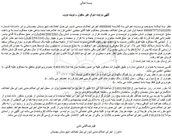 مزایده فروش یک دستگاه خودرو سواری پیکان سفید رنگ 