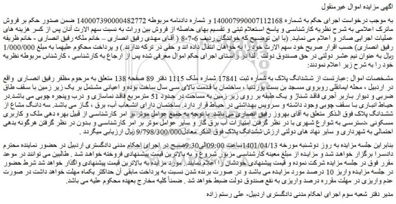 مزایده فروش ششدانگ پلاک به شماره ثبت 17841 شماره ملک 1115  