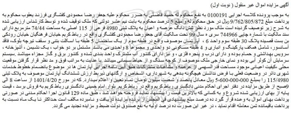 مزایده فروش شش دانگ عرصه و اعیان به پلاک ثبتی 4980 فرعی از 115 اصلی به مساحت 74/44 مترمربع