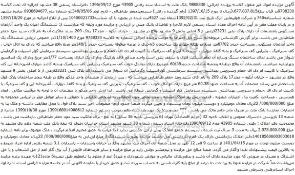 آگهی مزایده ششدانگ اعیان یک واحد آپارتمان مسکونی بامنضمات آن دارای پلاک ثبتی 23231فرعی از 5 اصلی بخش 9