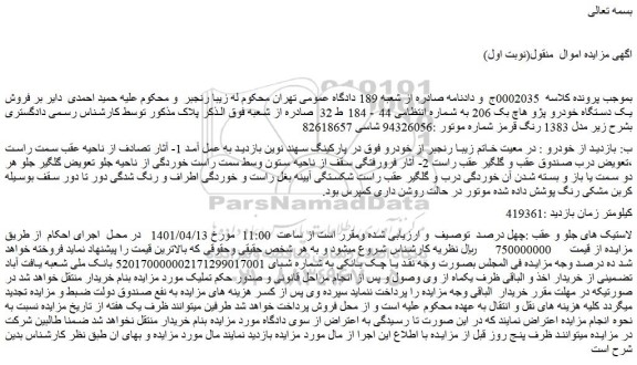 مزایده فروش یک دستگاه خودرو پژو هاچ بک 206