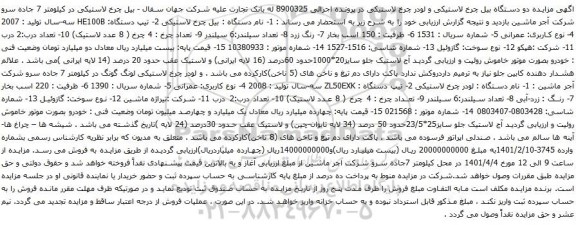 آگهی مزایده بیل چرخ لاستیکی و ....
