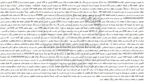 آگهی مزایده سه دانگ مشاع از ششدانگ یک قطعه مغازه به پلاک ثبتی 5020 فرعی از 104 اصلی ، مفروز و مجزا شده از 3705 فرعی از اصلی