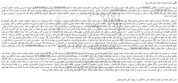 مزایده فروش ششدانگ عرصه و اعیان ملک مسکونی بشماره پلاک ثبتی 16-5430  