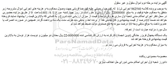 مزایده فروش یک دستگاه یخچال فریزر خانگی (نوین انجماد) کارکرده  