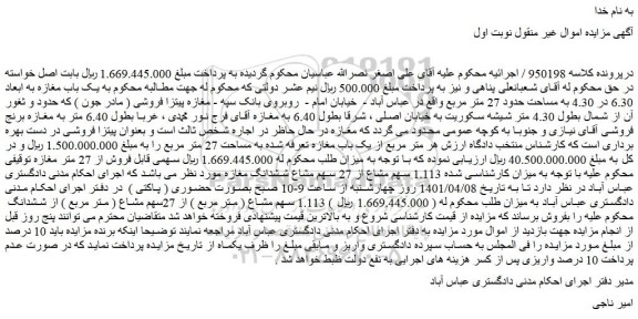 مزایده فروش یک باب مغازه به ابعاد 6.30 در 4.30 به مساحت حدود 27 متر مربع 