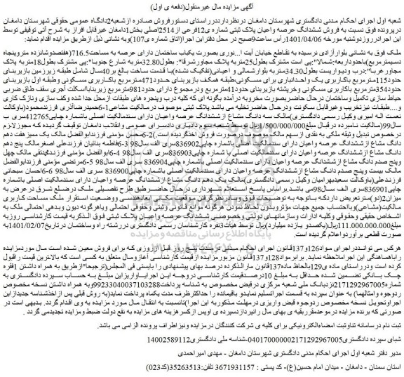 مزایده  فروش ششدانگ عرصه واعیان پلاک ثبتی شماره ی12فرعی از2514اصلی  