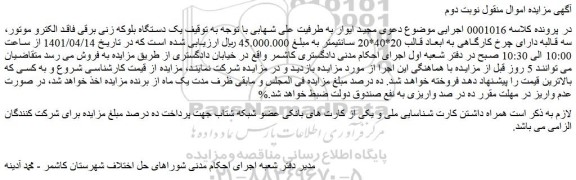 مزایده فروش یک دستگاه بلوکه زنی برقی فاقد الکترو موتور