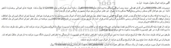 مزایده فروش یک دستگاه خط تلفن همراه