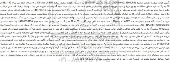 آگهی مزایده یک دستگاه خودرو سواری سمند LX-EF7 مدل 1390