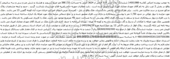 آگهی مزایده ششدانگ پلاک ثبتی 510 فرعی از 3624 اصلی به مساحت 33/ 386 متر مربع 