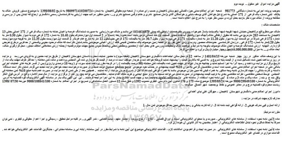 مزایده فروش ملک به پلاک ثبتی شماره یک فرعی از 171 اصلی