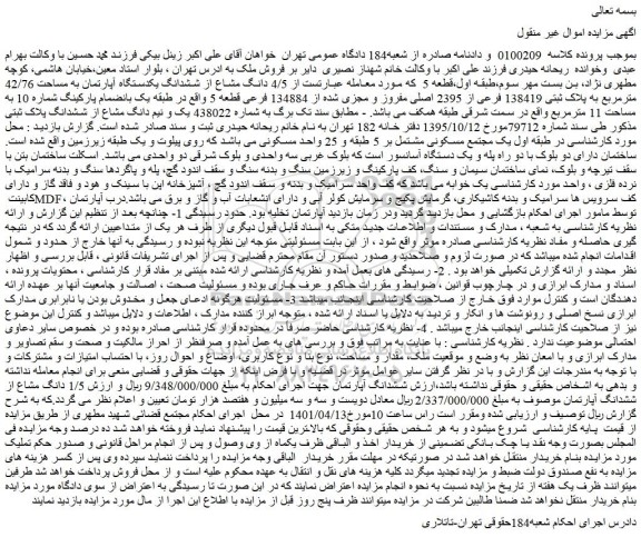 مزایده فروش  4/5 دانگ مشاع از ششدانگ یکدستگاه آپارتمان به مساحت 42/76 مترمربع به پلاک ثبتی 138419 فرعی از 2395 اصلی مفروز و مجزی شده از 134884 فرعی قطعه 5 