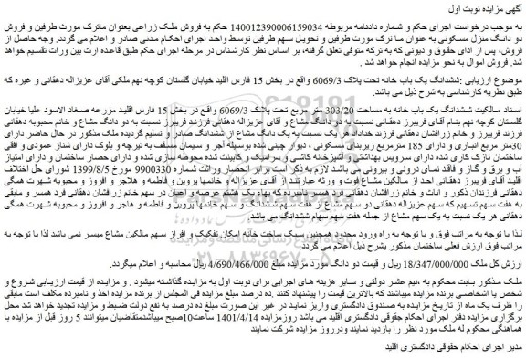 مزایده فروش ششدانگ یک باب خانه تحت پلاک 6069/3